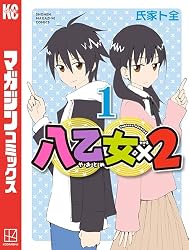 Amazon.co.jp: 八乙女×2（4） (週刊少年マガジンコミックス) 電子